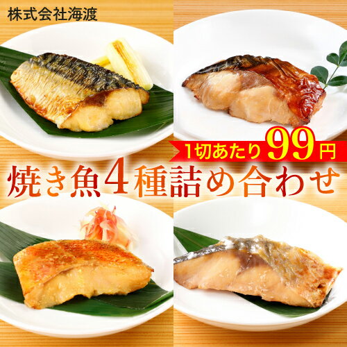 魚 詰め合わせ さかな 惣菜 20g 4種x40切入 焼き魚 真空パック 美味しい 魚 骨とり 済み レンジ 冷凍 食品 おかず セット 骨なし 骨なし魚 骨なし魚冷凍 切り身 鯖 ブリ 赤魚 敬老の日 お中元 ※ 訳あり 鮭 骨なし魚 国産 骨なし鮭 干物 50g ではありません