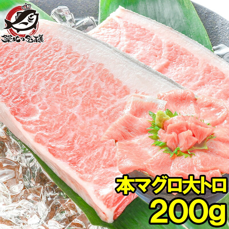 送料無料 本マグロ 本まぐろ 大トロ 200g 正規品 築地の王様ブランドまぐろ 大トロはまさに王様の味 本鮪 鮪 まぐろ マグロ クロマグロ 刺身 寿司 海鮮丼 冷凍 築地市場 豊洲市場 maguro おせち ギフト 【FSJ】